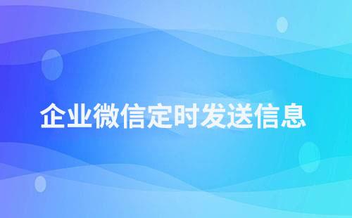 企业微信怎么定时给客户发送消息