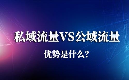 私域流量比公域流量的优势是什么