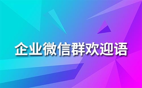 企业微信群欢迎语要怎么写