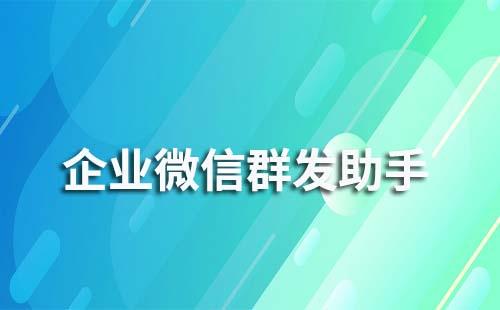 企业微信的群发助手怎么使用