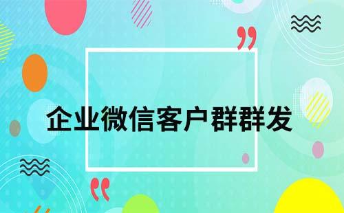 企业微信客户群如何群发消息