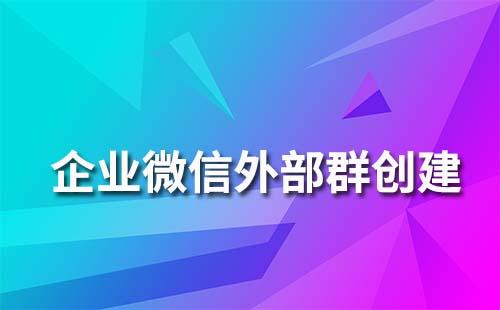 企业微信外部群怎么创建