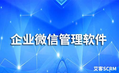 企业微信客户关系管理软件