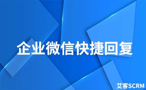 企业微信快捷回复在哪查看