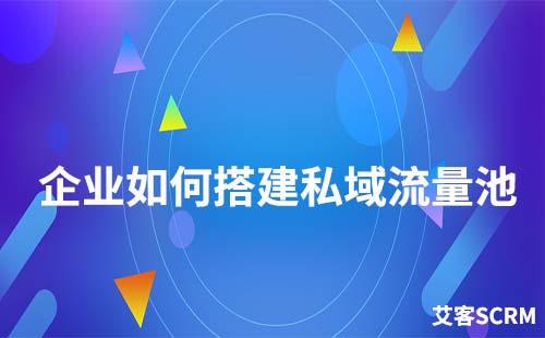 企业如何搭建私域流量池