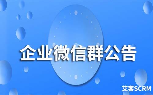 企业微信群公告怎么发