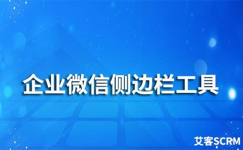 企业微信侧边栏有哪些功能