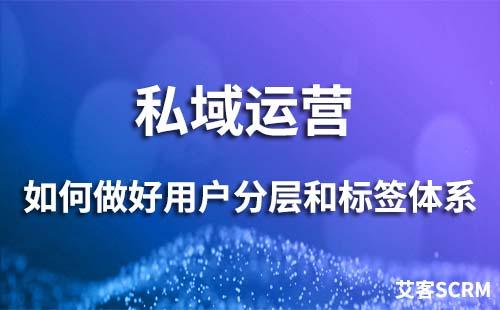 私域运营如何做好用户分层和标签体系