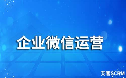 如何通过企业微信运营私域流量降低客户流失