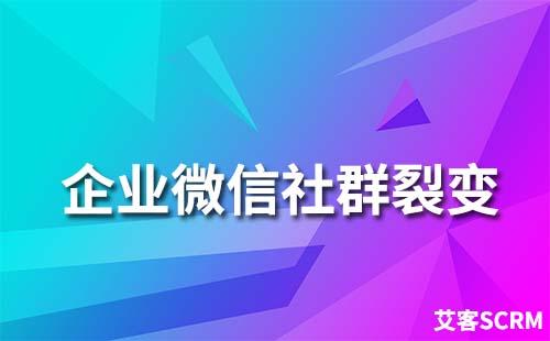 私域流量如何实现裂变获客