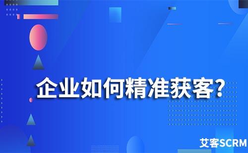 企业如何实现高效精准获客