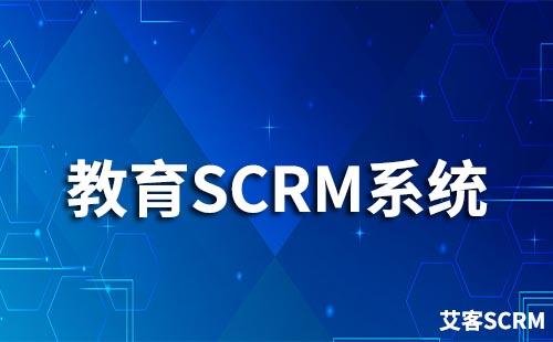 教育行业如何选择scrm系统