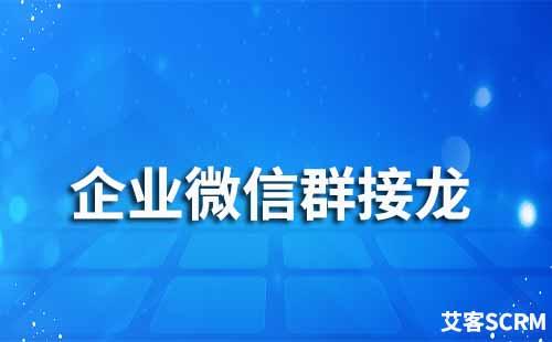 企业微信群接龙如何设置