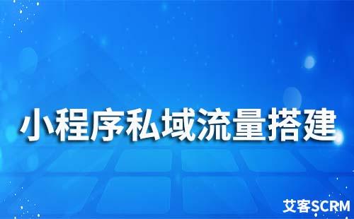 小程序如何搭建私域流量