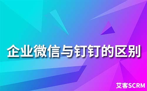 企业微信和钉钉有什么区别