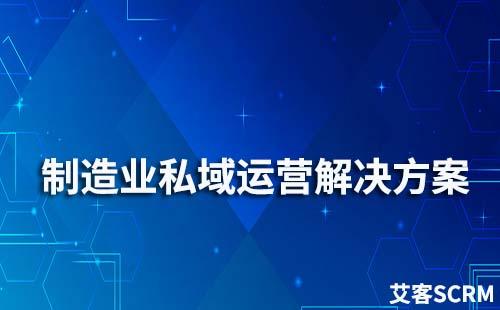 制造业私域流量运营解决方案