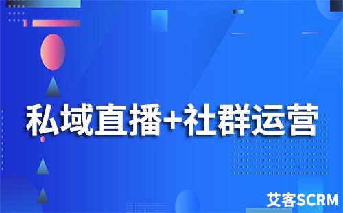 私域直播+社群运营该如何做