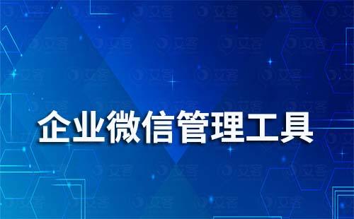 企业微信管理工具有哪些功能