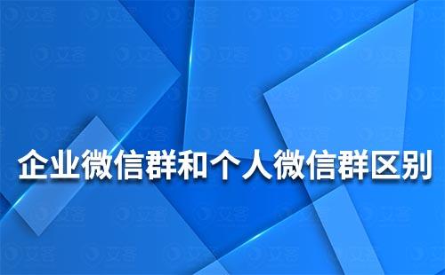 企业微信群和个人微信群有什么区别