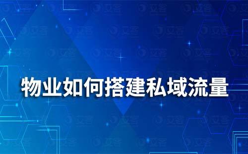 物业如何搭建私域流量