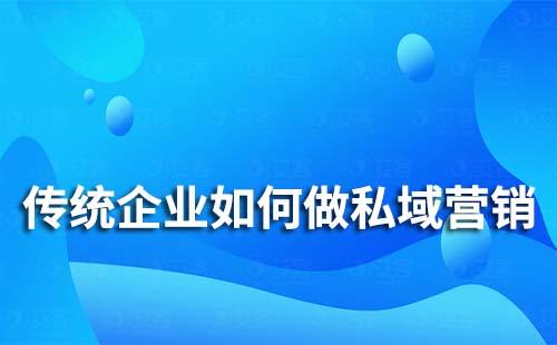 传统企业如何做私域流量营销