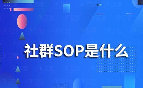 社群SOP是什么