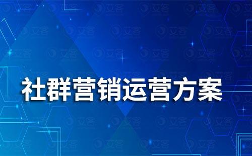 最全面的社群营销运营方案