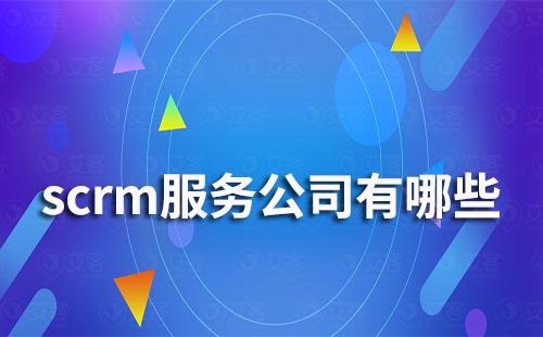 scrm服务公司有哪些