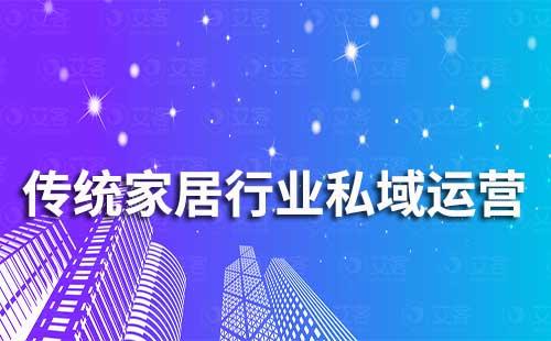 传统家居行业如何打造私域流量并实现增长