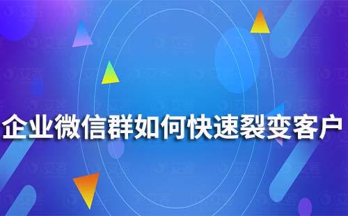 企业微信群如何快速裂变客户