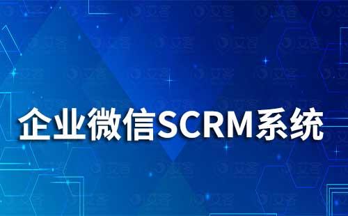 企微SCRM系统如何帮助企业高效获客