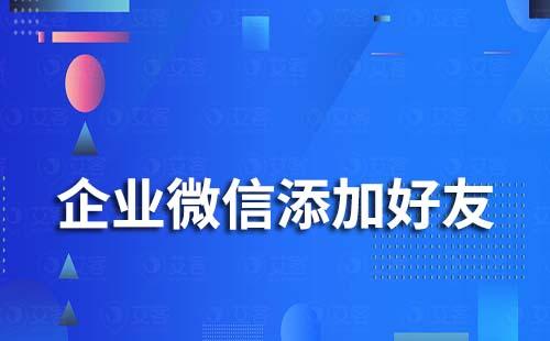 企业微信添加好友限制时间多久