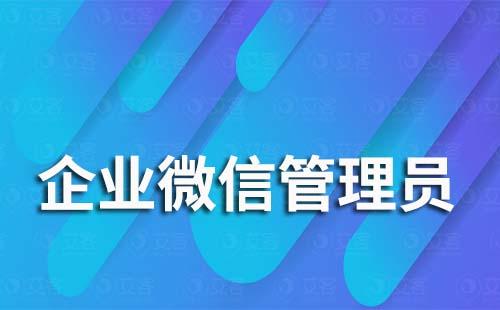 加入企业微信需要管理员同意吗