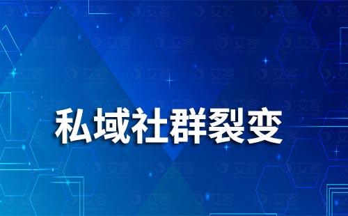 私域社群裂变引流方法有哪些