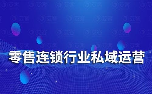 零售连锁行业如何做私域流量