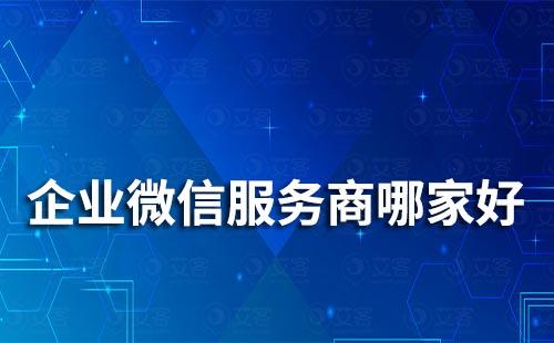 企业微信服务商公司有哪些