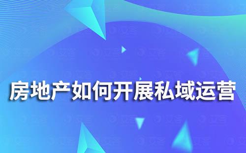 房地产行业如何开展私域流量运营