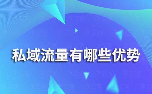 私域流量能为电商企业带来哪些优势