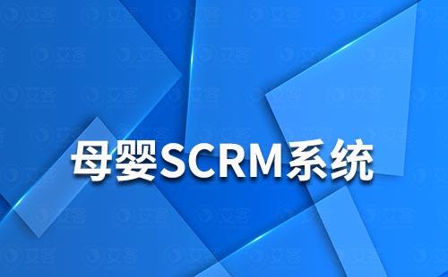 scrm系统怎么解决母婴行业私域运营痛点