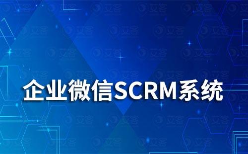 如何通过企微SCRM系统筛选出高价值用户