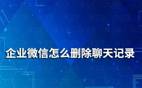 企业微信怎么删除聊天记录