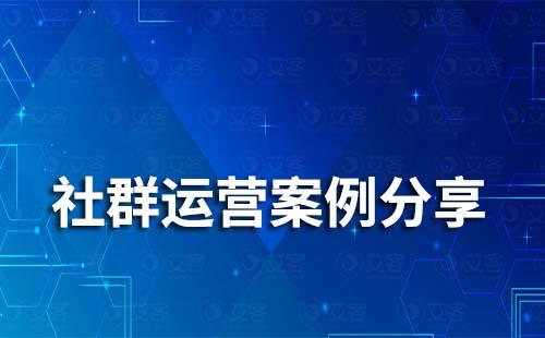 企业微信社群运营有哪些案例值得借鉴