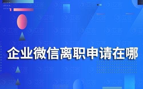 企业微信在哪提交离职申请