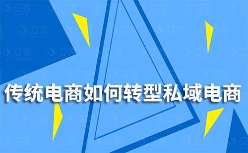 传统电商企业如何转型私域电商