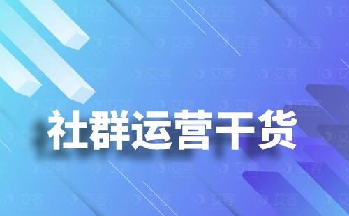 如何从0到1搭建私域社群