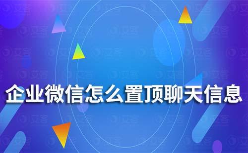 企业微信怎么置顶聊天信息