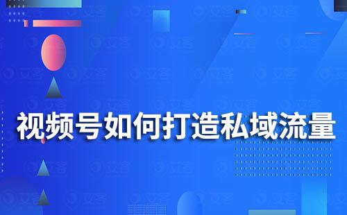 企业微信和视频号打通有什么作用