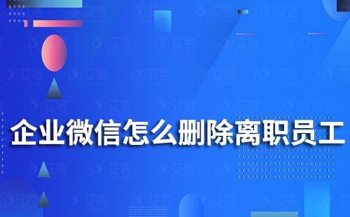 企业微信怎么删除离职员工