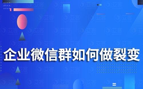 企业微信群如何做裂变