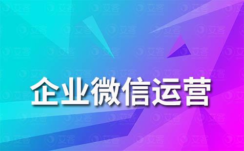 通过企业微信运营客户好吗